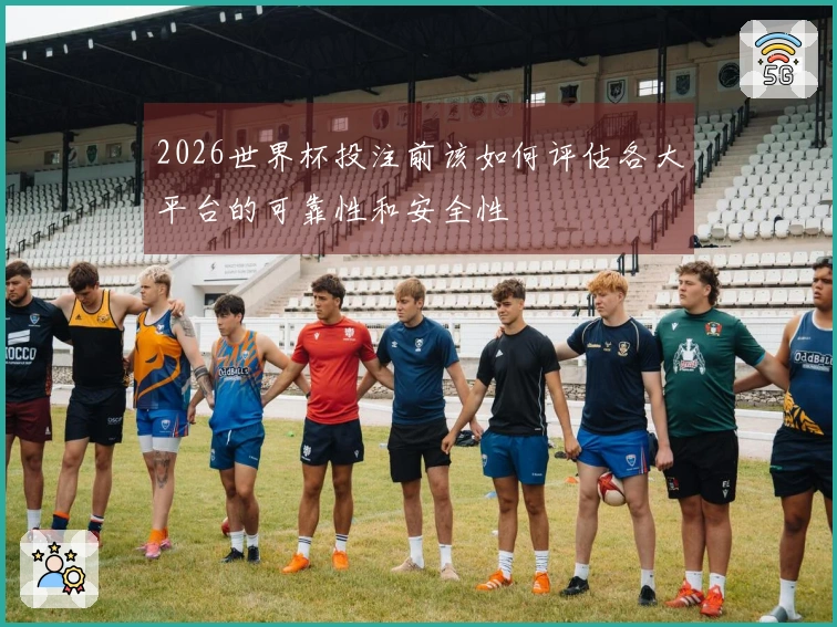 2026世界杯投注前该如何评估各大平台的可靠性和安全性