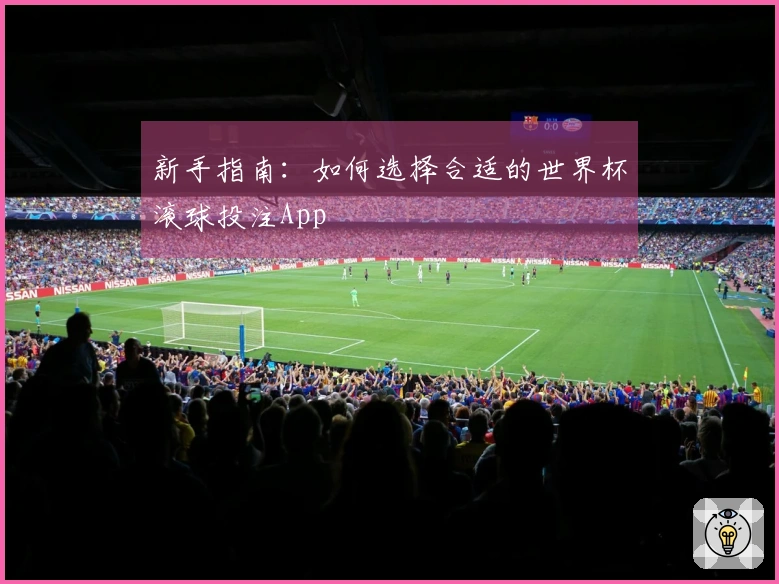 新手指南：如何选择合适的世界杯滚球投注App