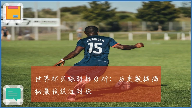 世界杯买球时机分析：历史数据揭秘最佳投注时段