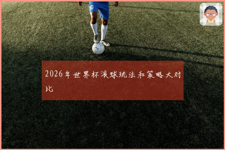 2026年世界杯滚球玩法和策略大对比