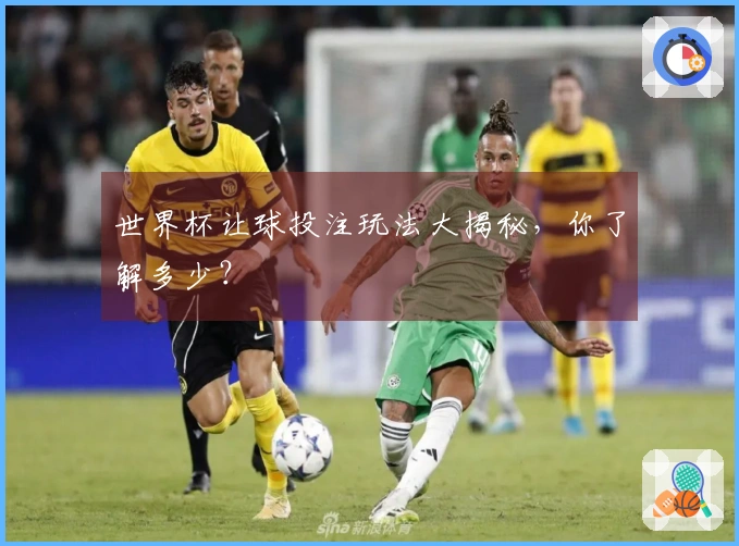 世界杯让球投注玩法大揭秘，你了解多少？