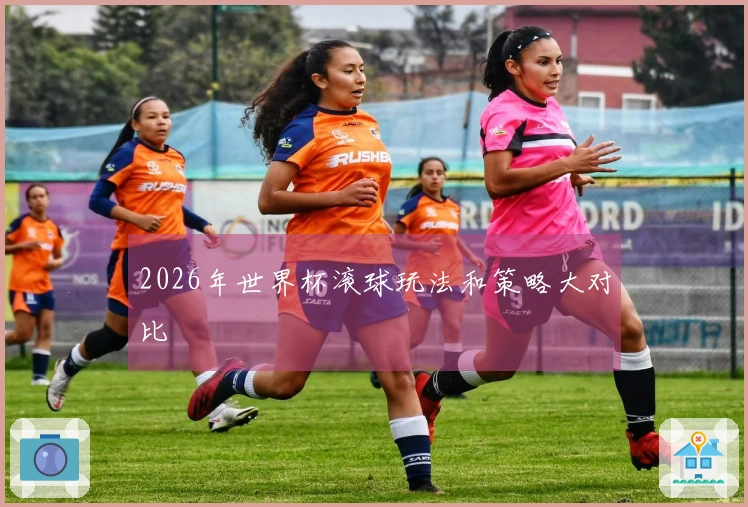 2026年世界杯滚球玩法和策略大对比